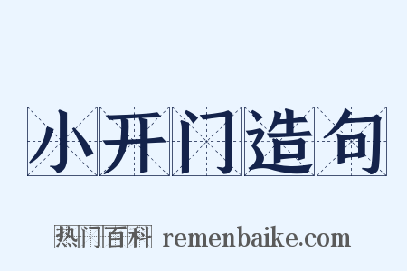 小开门造句是什么意思的图片
